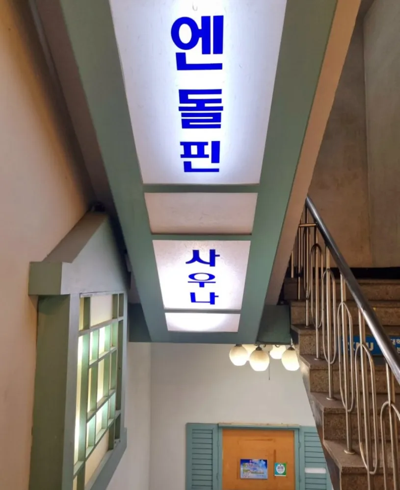 엔돌핀보석사우나 대표 이미지