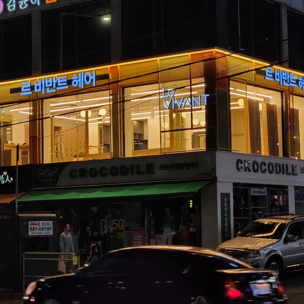 르비반트헤어명일역점 대표 이미지