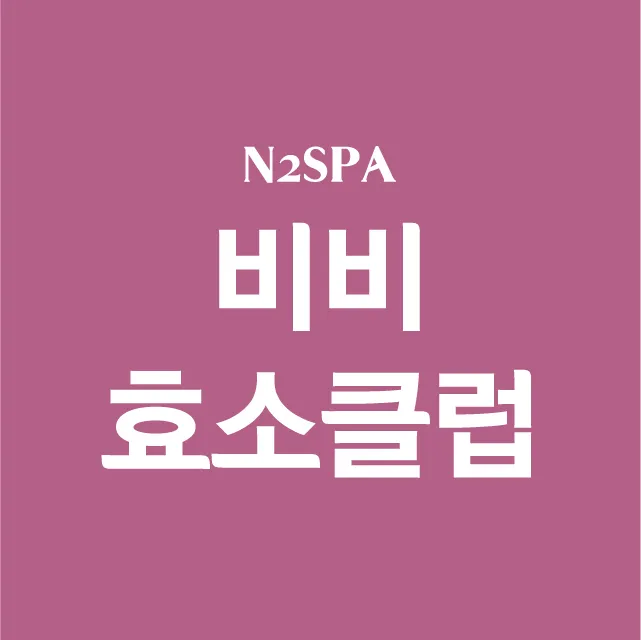 비비효소클럽 대표 이미지