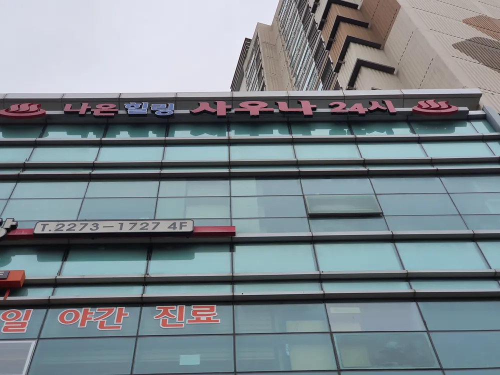 나온힐링대중사우나 대표 이미지