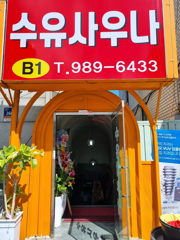 수유사우나 대표 이미지