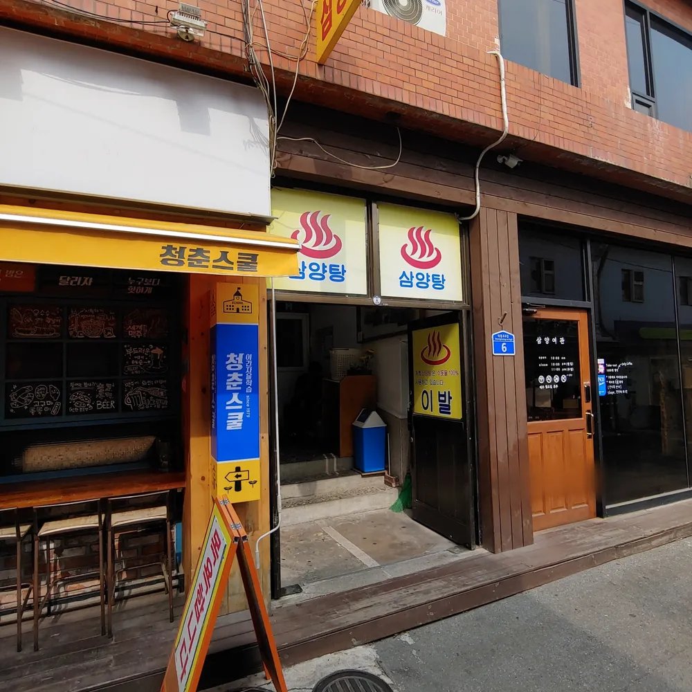 삼양탕 대표 이미지