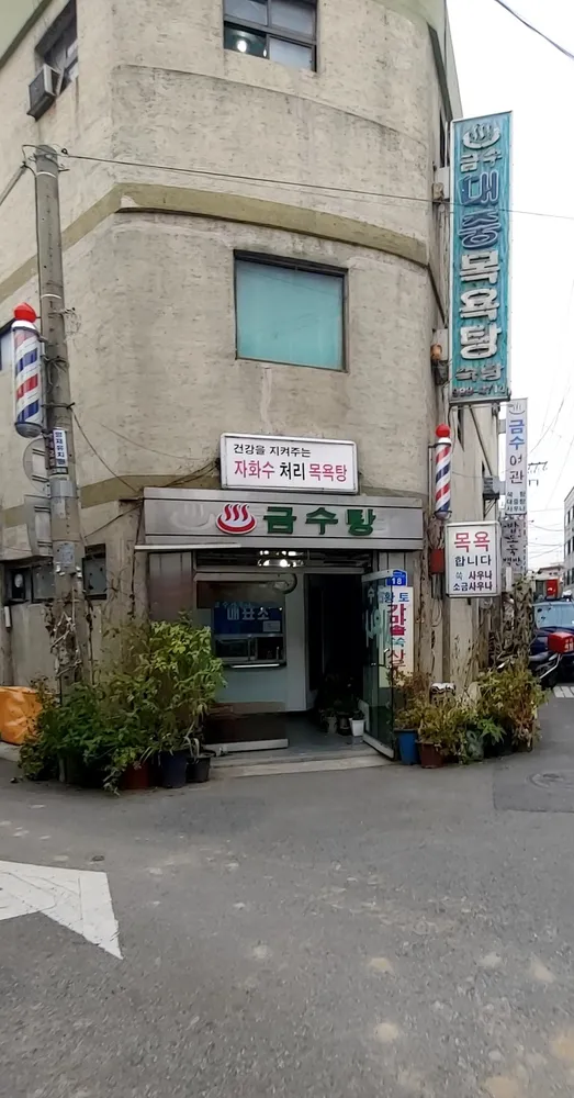 금수탕 대표 이미지