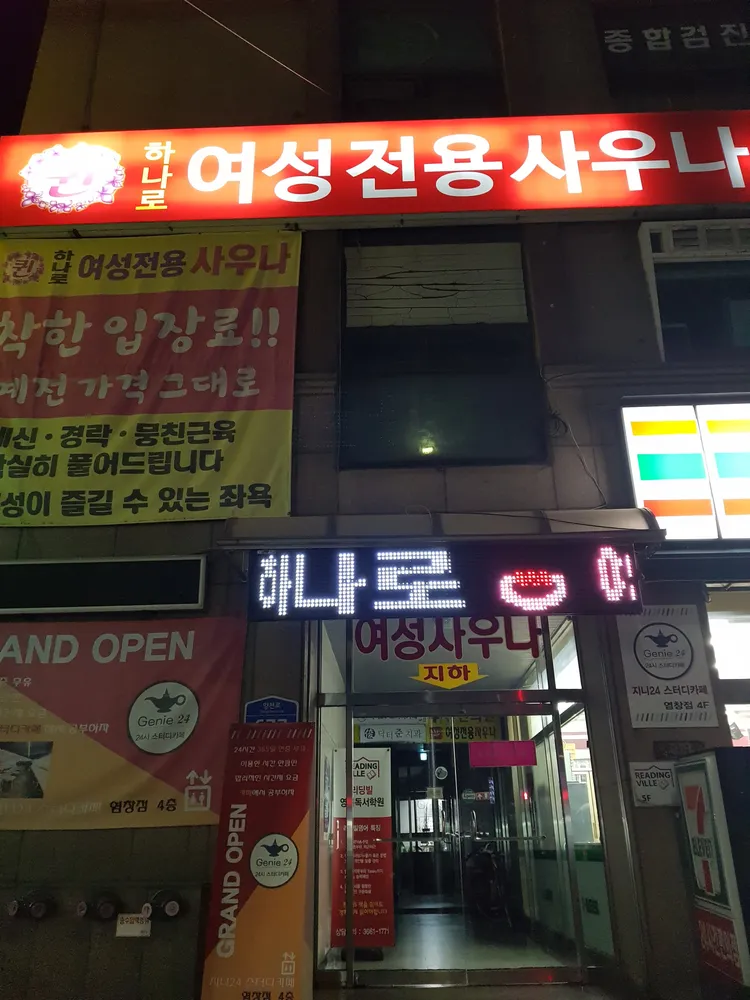 하나로여성사우나 대표 이미지