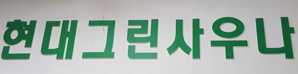 현대그린사우나 대표 이미지