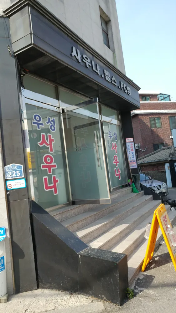 우성사우나 대표 이미지