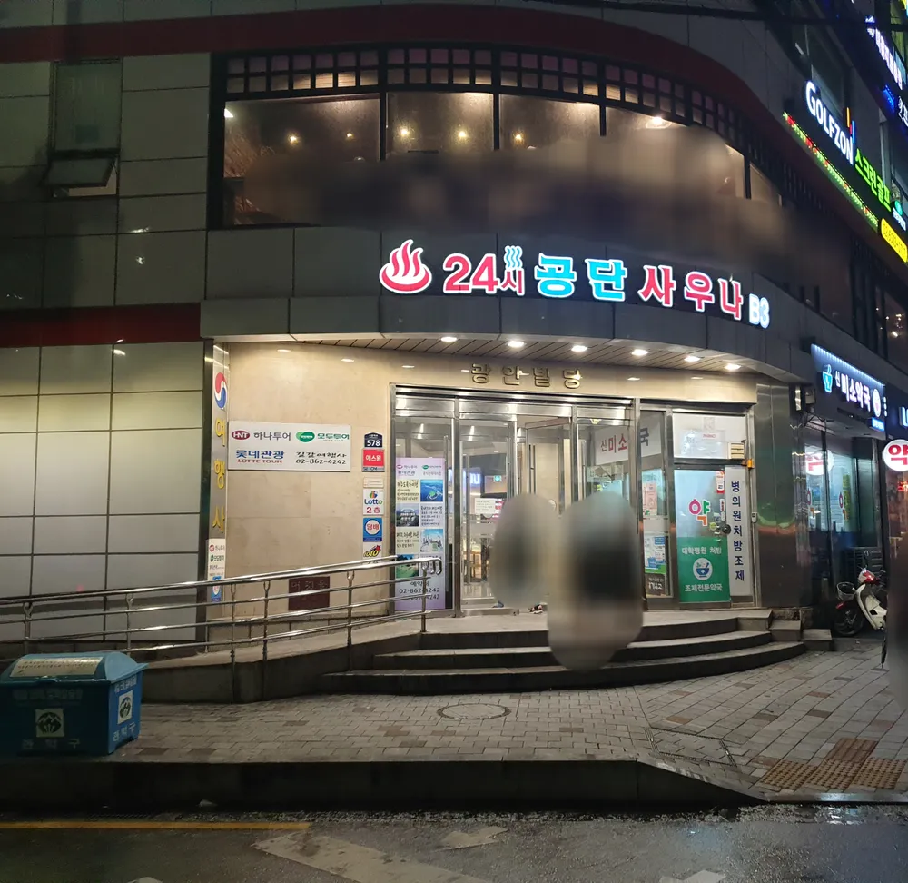공단사우나 대표 이미지