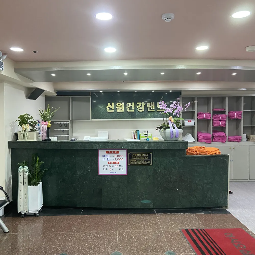 신원건강랜드 대표 이미지