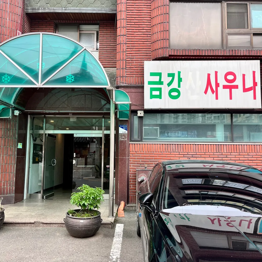 금강사우나 대표 이미지