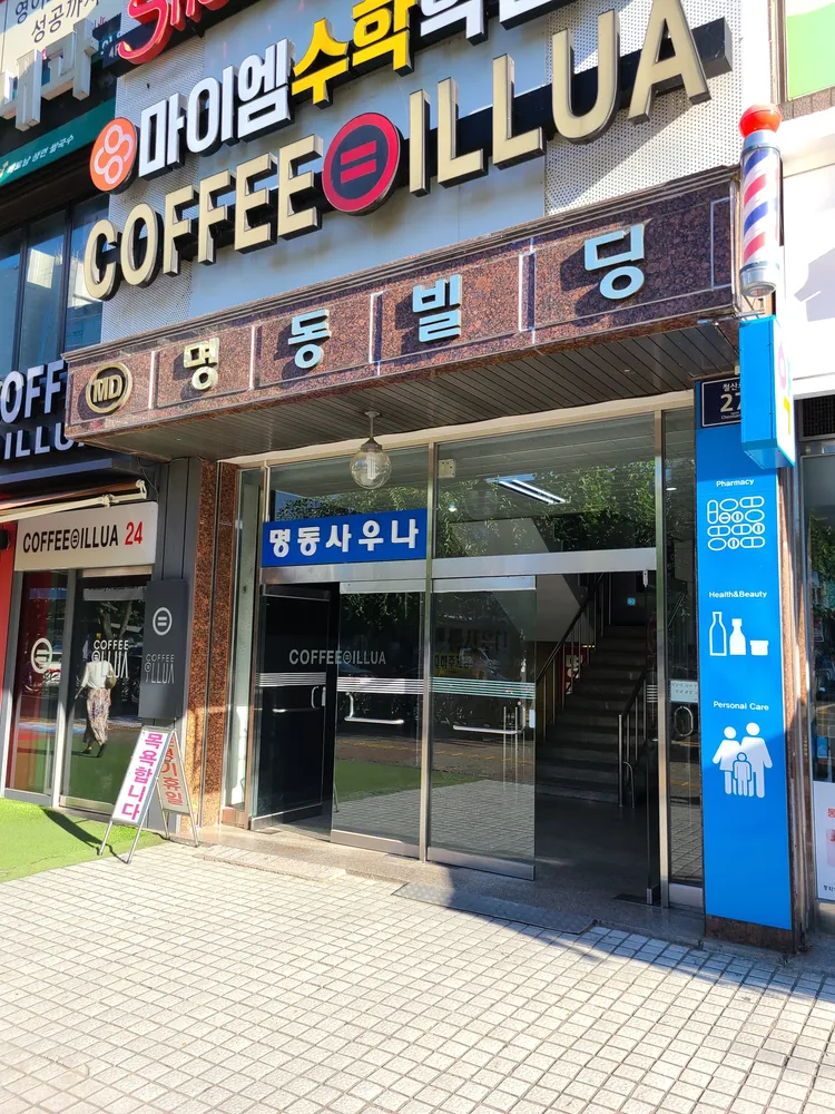 명동사우나 대표 이미지