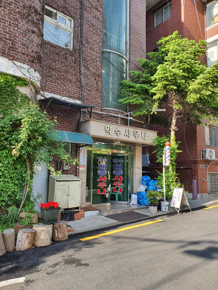 약수사우나 대표 이미지