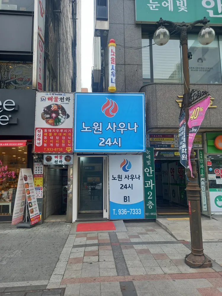 노원사우나 대표 이미지