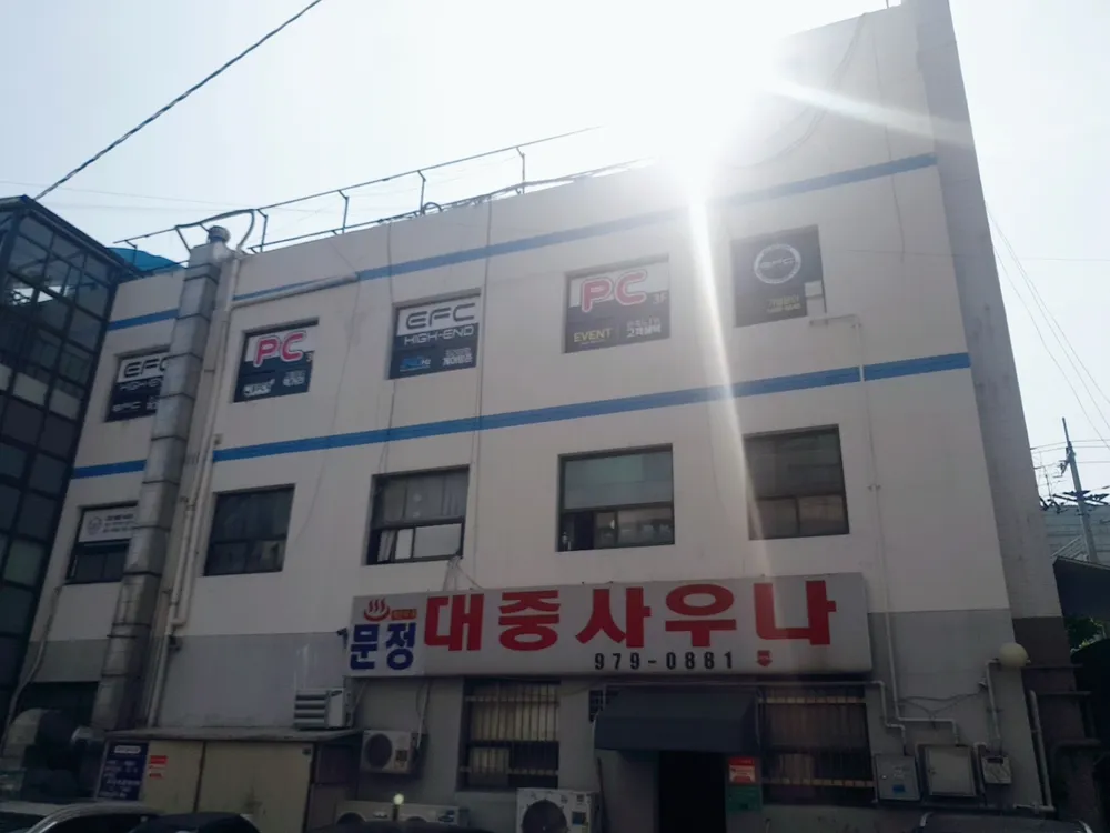 문정사우나 대표 이미지