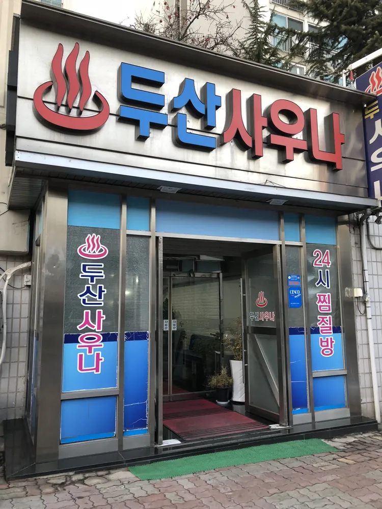 두산사우나찜질방 대표 이미지