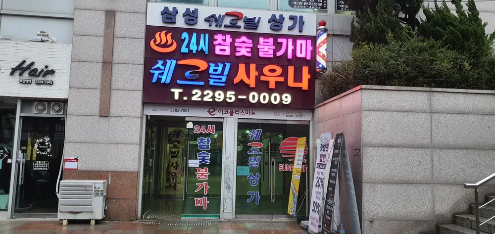 쉐르빌사우나 대표 이미지