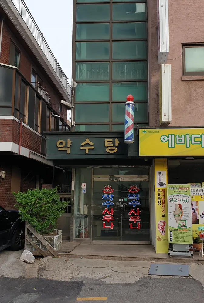약수탕 대표 이미지