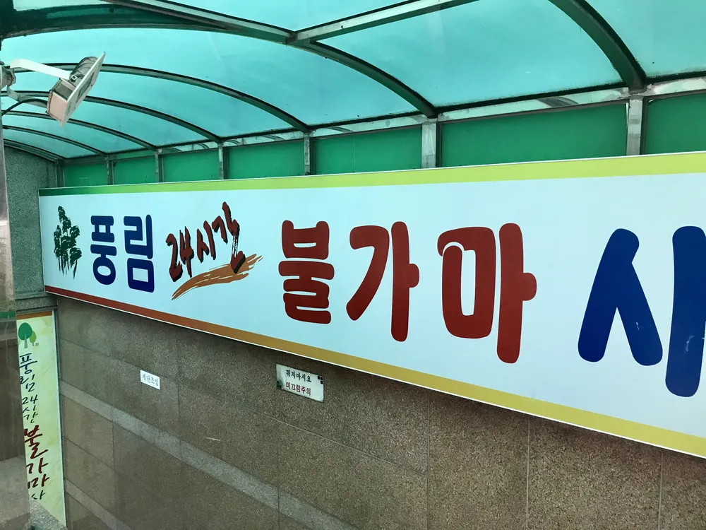 풍림24시불가마사우나 대표 이미지