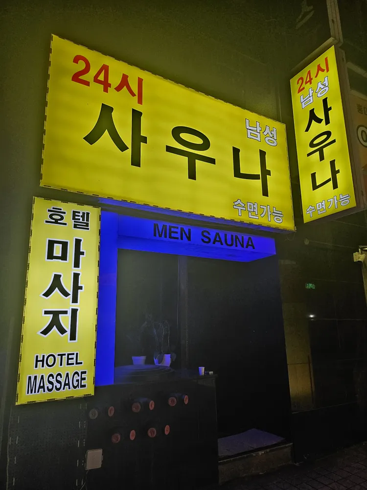 24시남성사우나 대표 이미지