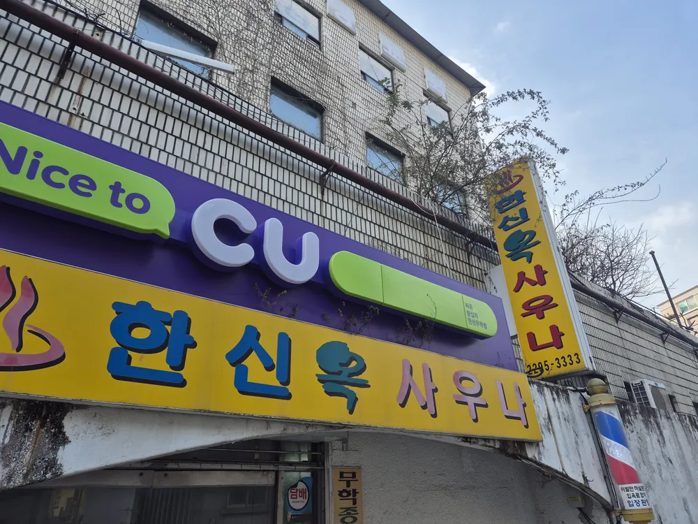 한신옥사우나 대표 이미지
