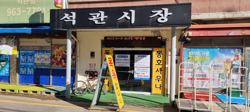 동호사우나 대표 이미지