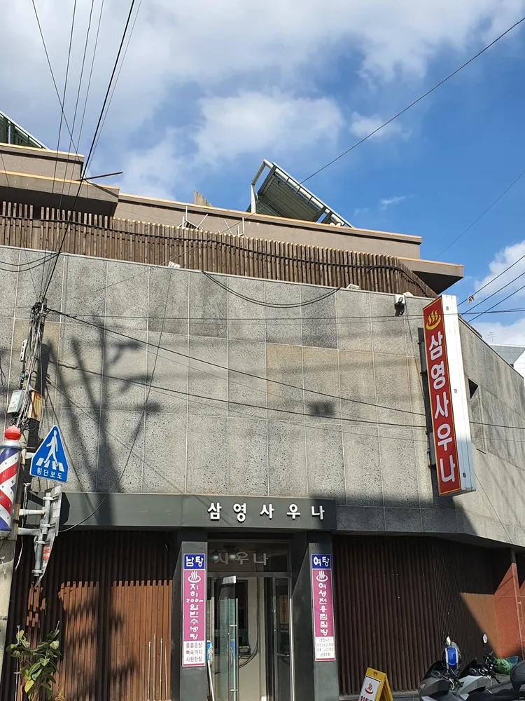 삼영사우나 대표 이미지