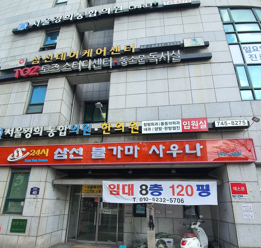 24시삼선불가마사우나 대표 이미지