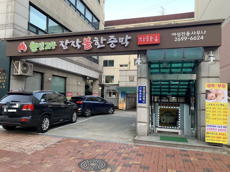 웰빙24시여성전용한증막 대표 이미지
