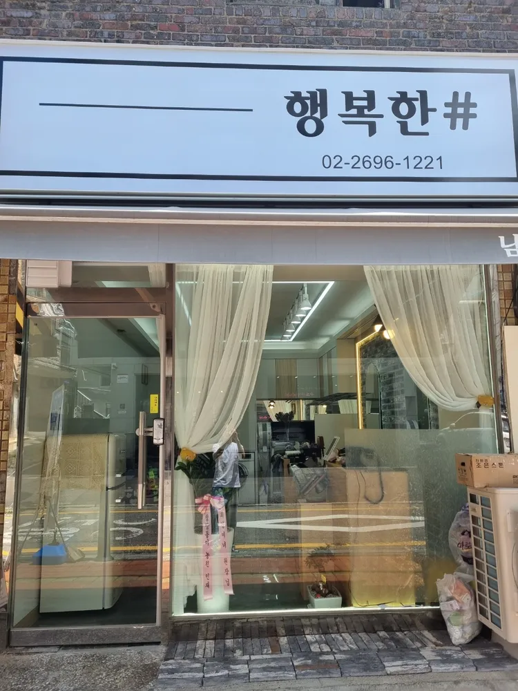 행복한샵미용실 대표 이미지