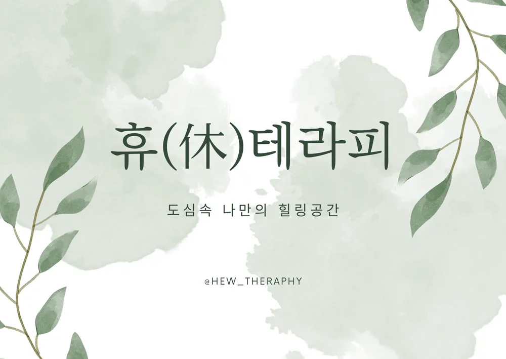 휴테라피 대표 이미지