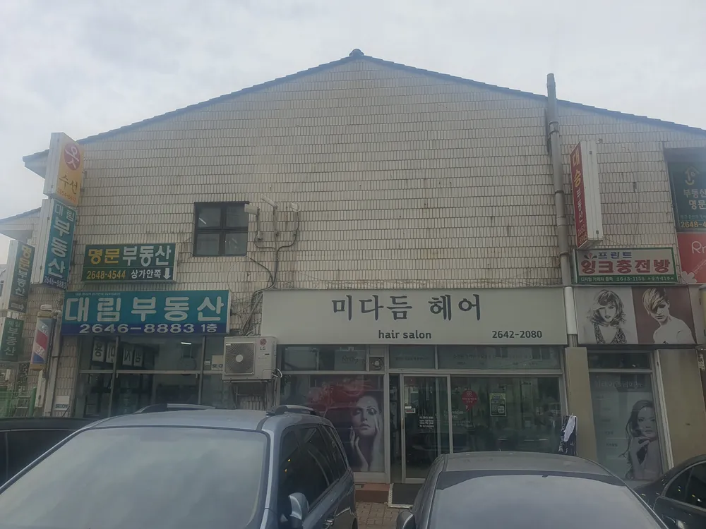 미다듬헤어 목동점 대표 이미지