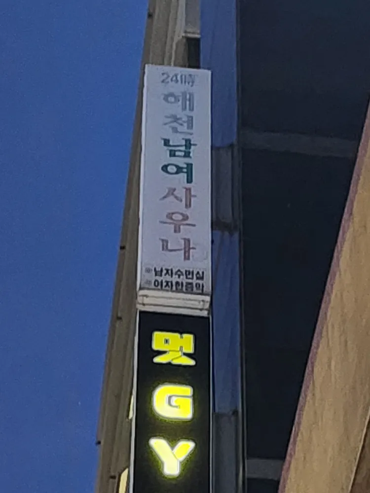 해천사우나 대표 이미지