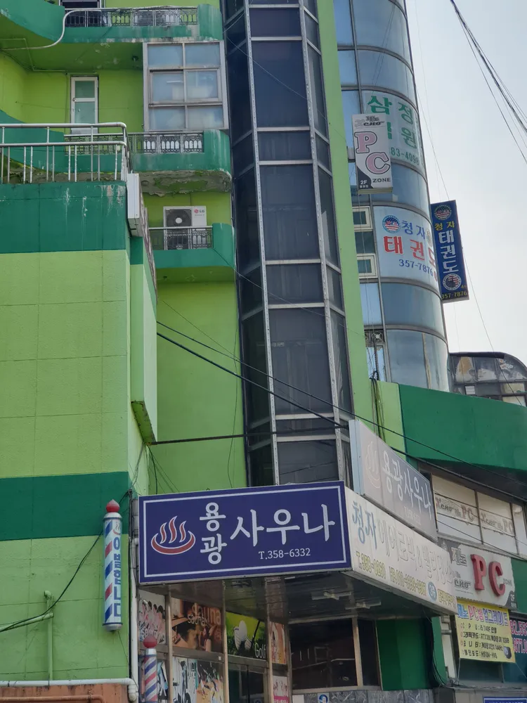 용광사우나 대표 이미지