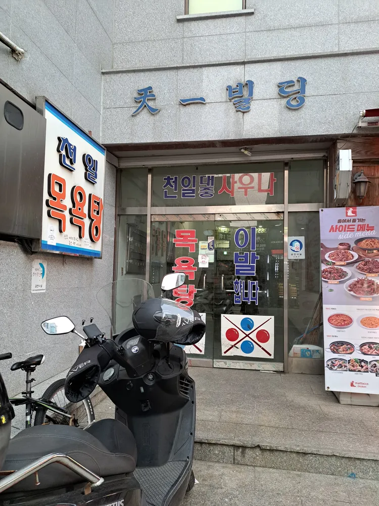 천일목욕탕 대표 이미지