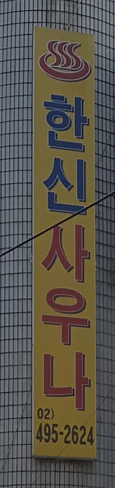 한신사우나 대표 이미지