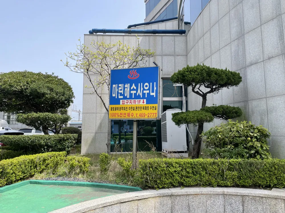 마린목욕탕 대표 이미지
