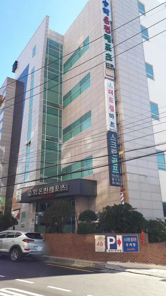 승학온천레포츠 대표 이미지