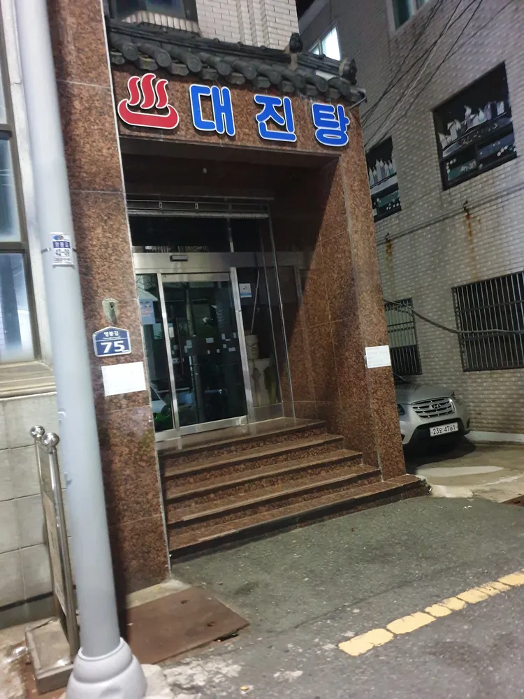 대진탕 대표 이미지