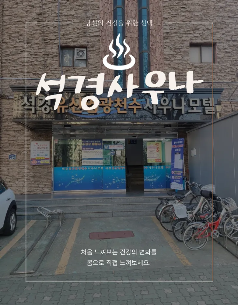 석경사우나 대구중동점 대표 이미지