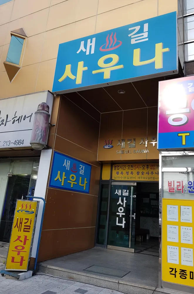 새길사우나 대표 이미지