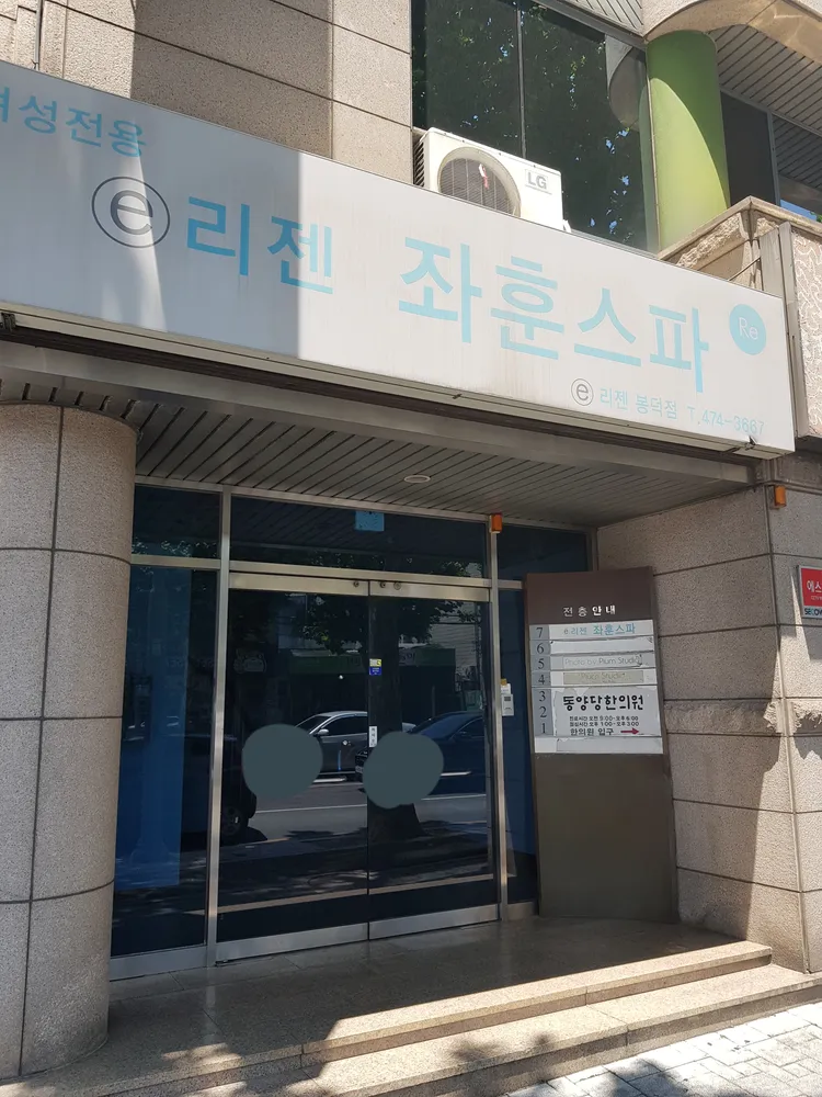 리젠좌훈스파 대표 이미지