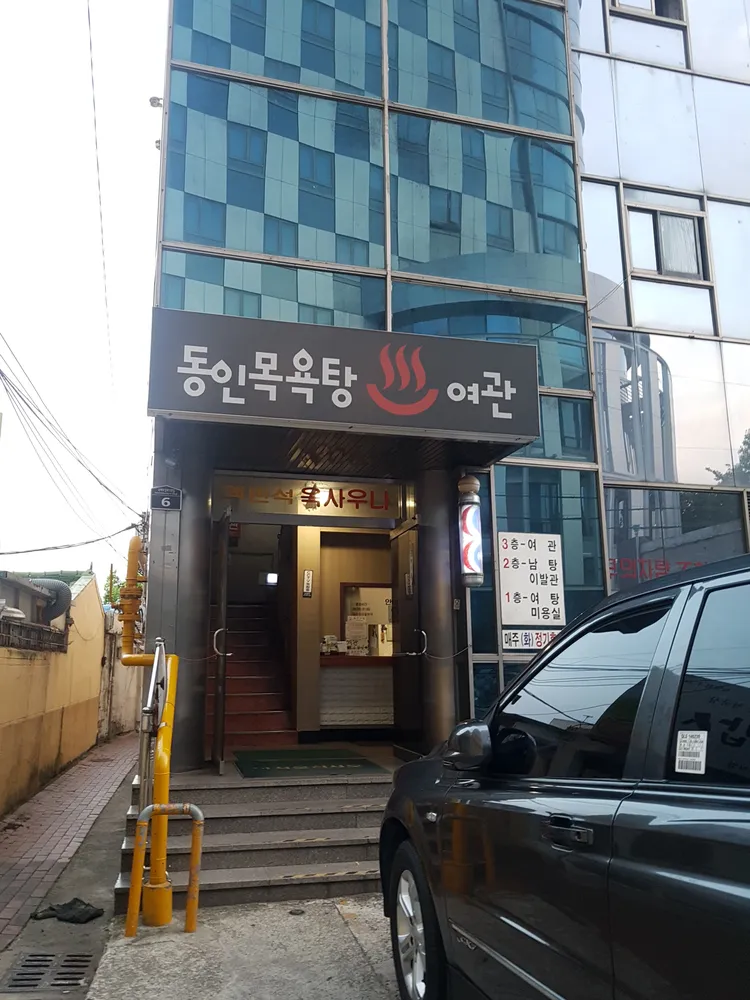 동인목욕탕 대표 이미지