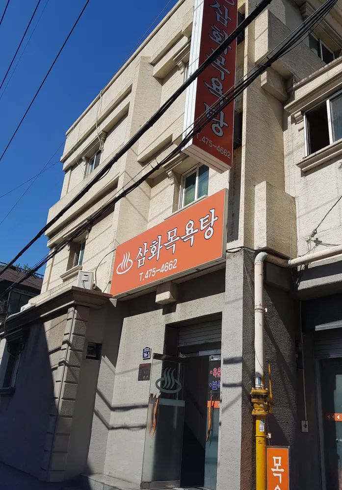 삼화목욕탕 대표 이미지