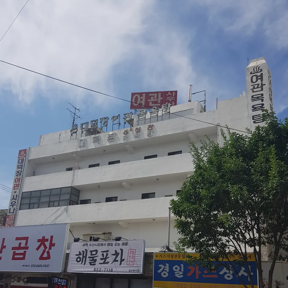 대덕탕여관 대표 이미지