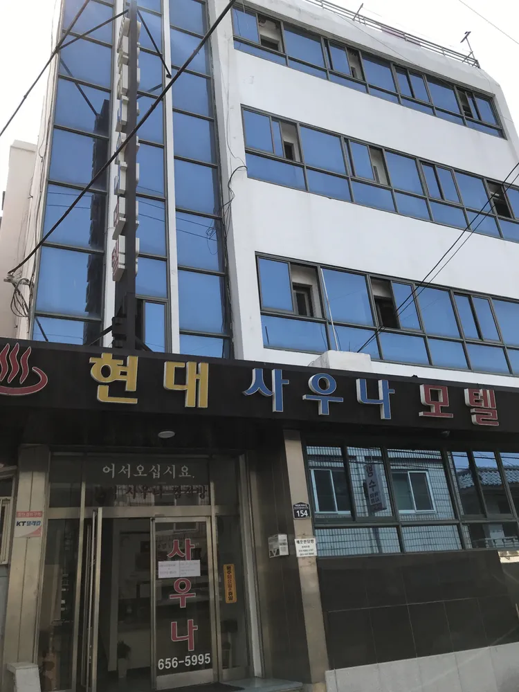 현대사우나 대표 이미지