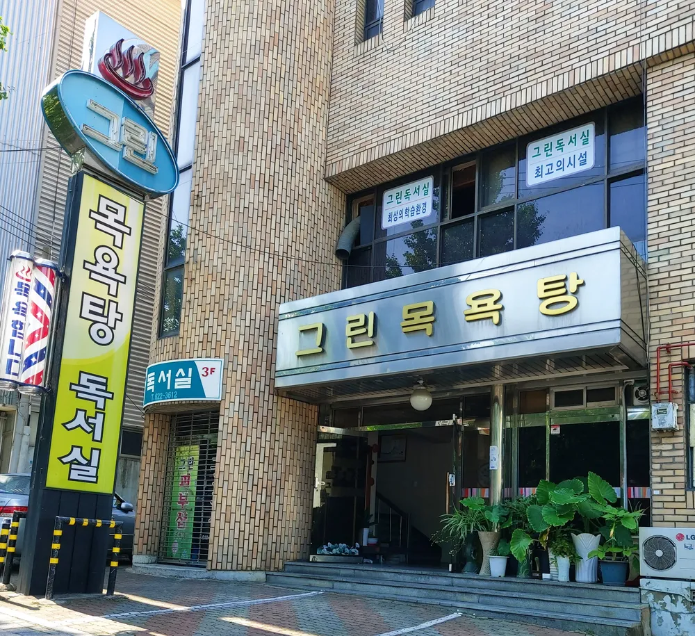 그린목욕탕 대표 이미지