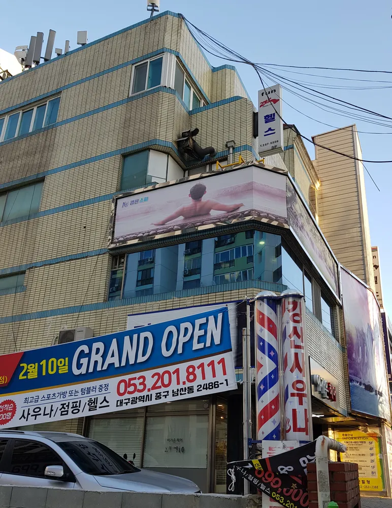 강산스파헬스 대표 이미지