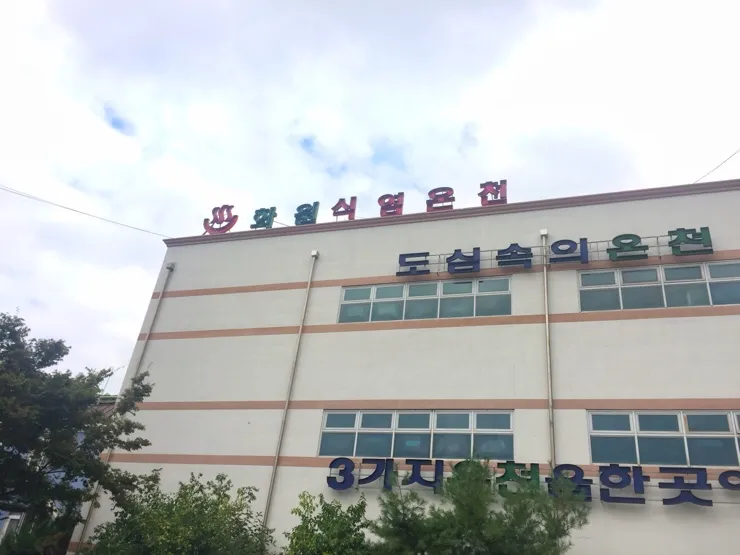 화원식염온천 대표 이미지