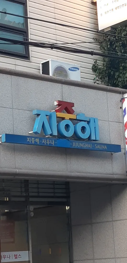 지중해사우나 대표 이미지