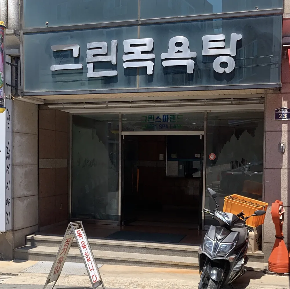 그린스파랜드 대표 이미지