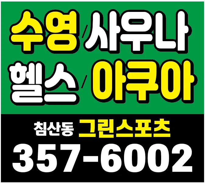 그린 사우나 대표 이미지